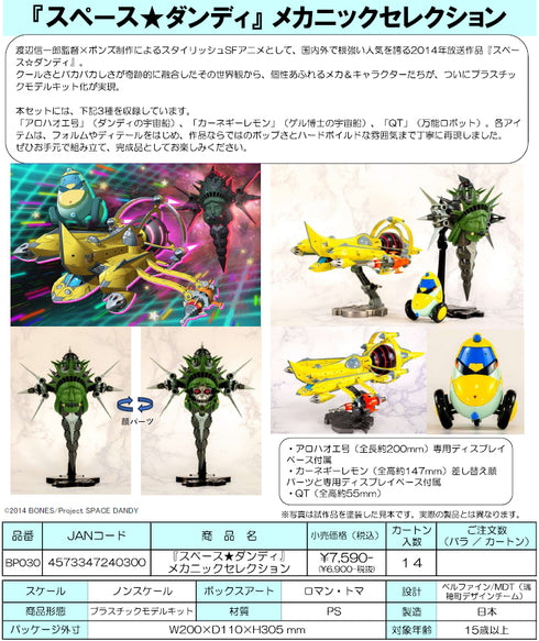 『スペース★ダンディ』メカニックセレクション