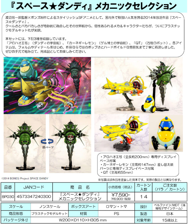 『スペース★ダンディ』メカニックセレクション