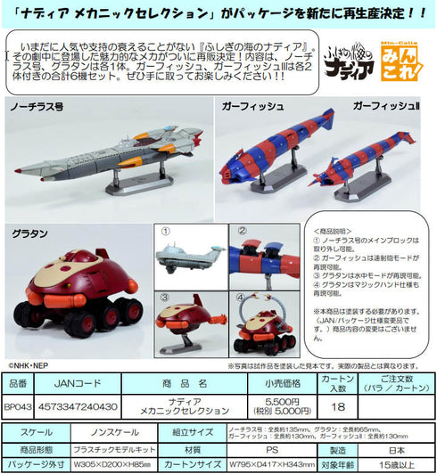 『ナディア』メカニックセレクション【202512再販】