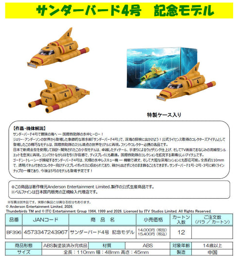 『サンダーバード』サンダーバード4号 記念モデル