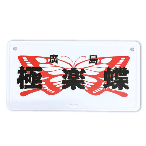 『BADBOYS』インテリアプレート 極楽蝶【202507再販】