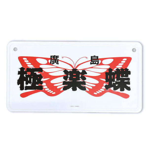 『BADBOYS』インテリアプレート 極楽蝶【202507再販】