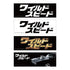 『ワイルド・スピード』ステッカーセットvol.2