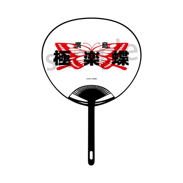 『BADBOYS』うちわ 極楽蝶【202507再販】