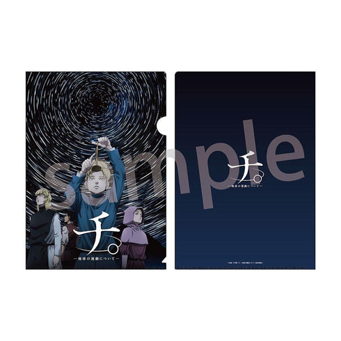 『チ。-地球の運動について-』A4クリアファイル 集合