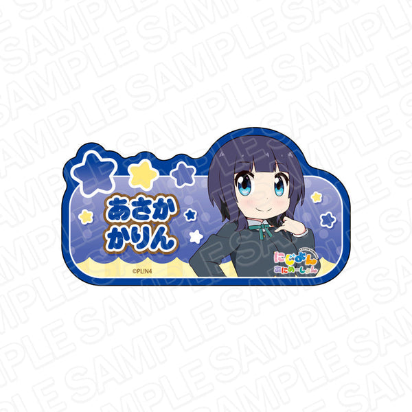 『にじよん あにめーしょん』アクリルネームバッジ 朝香果林