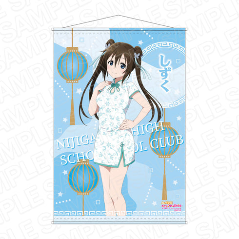 『ラブライブ!虹ヶ咲学園スクールアイドル同好会』B2タペストリー 桜坂しずく チャイナ服 ver