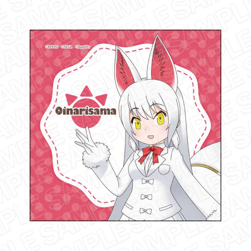 『けものフレンズ3』 マイクロファイバー オイナリサマ