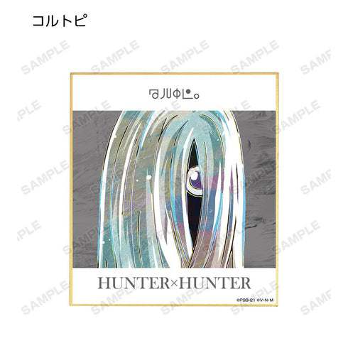 『HUNTER×HUNTER』トレーディング Ani-Art 第2弾 ミニ色紙(単位/BOX)【202508再販】