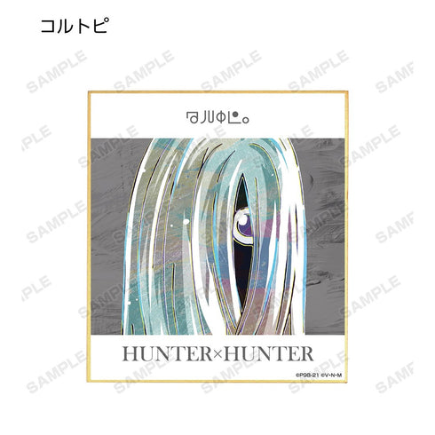 『HUNTER×HUNTER』トレーディング Ani-Art 第2弾 ミニ色紙(単位/BOX)【202609再販】