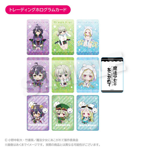 『魔法少女にあこがれて』トレーディングホログラムカード【BOX】
