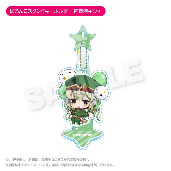 『魔法少女にあこがれて』ばるんこスタンドキーホルダー レオパルト