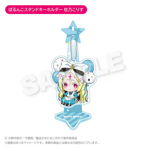 『魔法少女にあこがれて』ばるんこスタンドキーホルダー ネロアリス