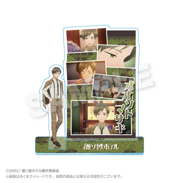 『誰ソ彼ホテル』メモリーズアクリルマスコット 大外聖生