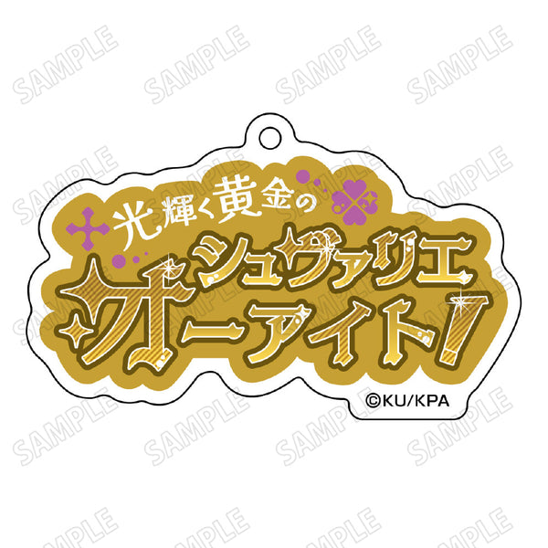 『美男高校地球防衛部ETERNAL LOVE!』台詞アクリルキーホルダー6草津 錦史郎