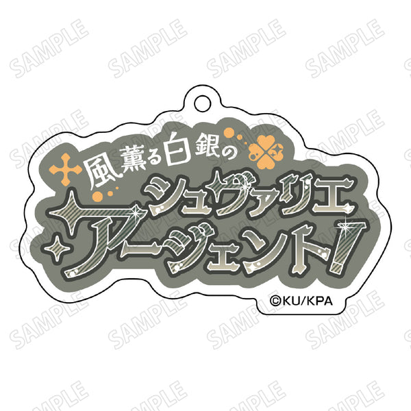 『美男高校地球防衛部ETERNAL LOVE!』台詞アクリルキーホルダー7有馬 燻