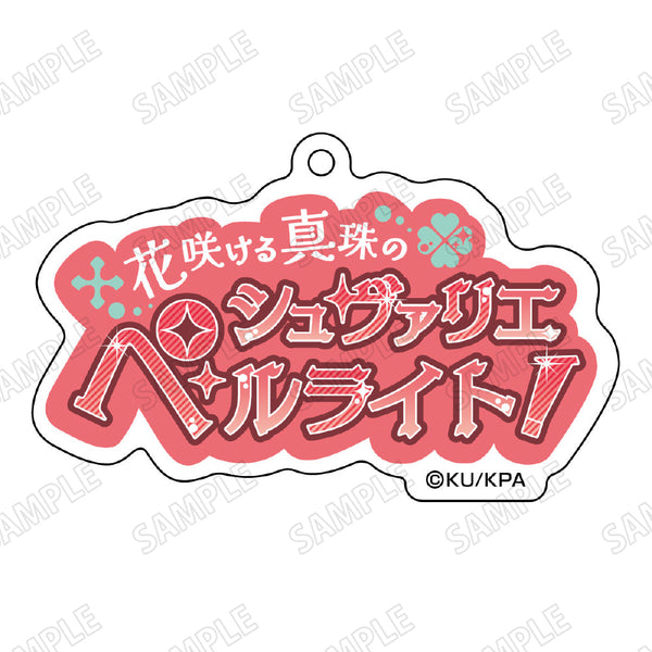 『美男高校地球防衛部ETERNAL LOVE!』台詞アクリルキーホルダー8下呂 阿古哉