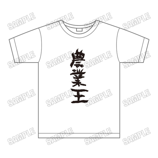 『結城友奈は勇者である』農業王Tシャツ