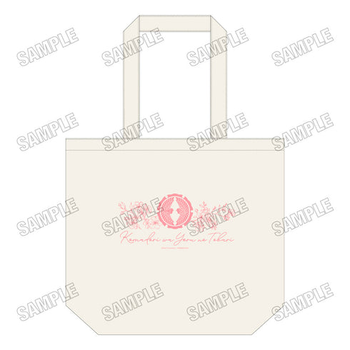 『露久ふみこまどりは、夜の帳』デイリートートバッグ