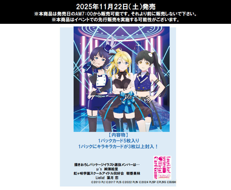 ラブライブ!シリーズ』オフィシャルカードゲーム ブースターパック