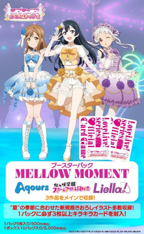 『ラブライブ!シリーズ』オフィシャルカードゲーム ブースターパック MELLOW MOMENT【BOX】