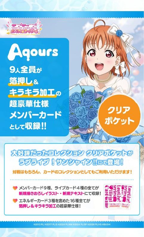 『ラブライブ!シリーズ』オフィシャルカードゲーム コレクション クリアポケット ラブライブ!サンシャイン!!