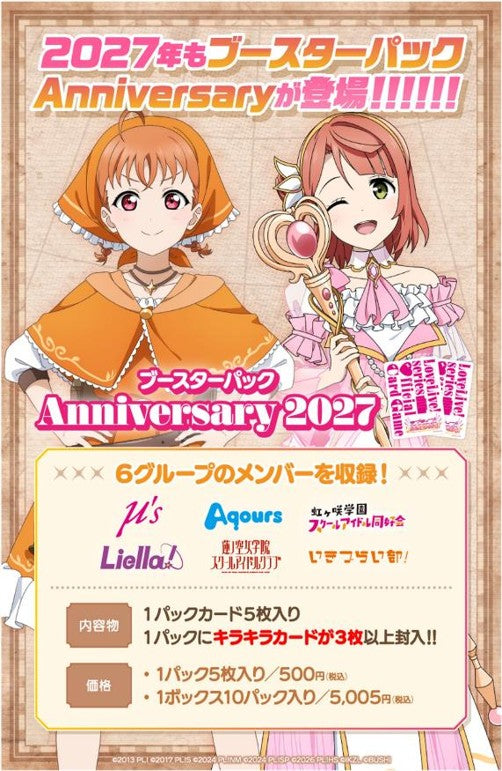 『ラブライブ!シリーズ』オフィシャルカードゲーム ブースターパック Anniversary 2027【BOX】