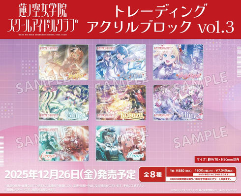 『ラブライブ!蓮ノ空女学院スクールアイドルクラブ』トレーディングアクリルブロック Vol.3【BOX】