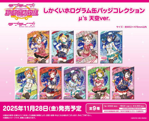 『ラブライブ!スクールアイドルフェスティバル』しかくいホログラム缶バッジコレクション μ's 天空Ver.【BOX】