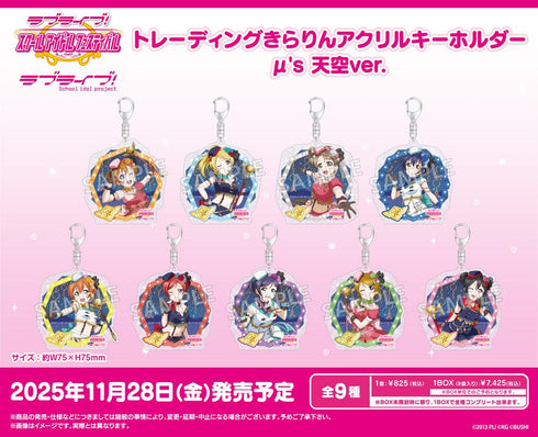 『ラブライブ!スクールアイドルフェスティバル』トレーディングきらりんアクリルキーホルダー μ's 天空Ver.【BOX】