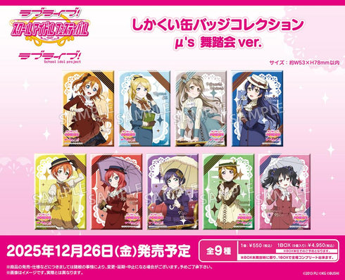 『ラブライブ!スクールアイドルフェスティバル』しかくい缶バッジコレクション μ's 舞踏会Ver.【BOX】