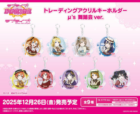 『ラブライブ!スクールアイドルフェスティバル』トレーディングアクリルキーホルダー μ's 舞踏会Ver.【BOX】