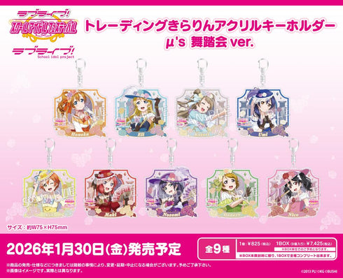 『ラブライブ!スクールアイドルフェスティバル』トレーディングきらりんアクリルキーホルダー μ's 舞踏会Ver.【BOX】
