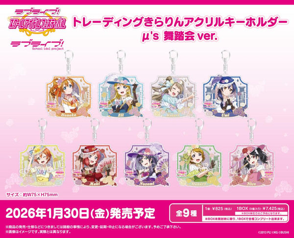 『ラブライブ!スクールアイドルフェスティバル』トレーディングきらりんアクリルキーホルダー μ's 舞踏会Ver.【BOX】