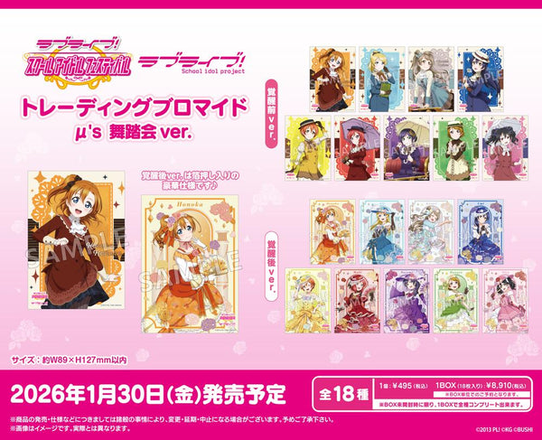 『ラブライブ!スクールアイドルフェスティバル』トレーディングブロマイド μ's 舞踏会Ver.【BOX】