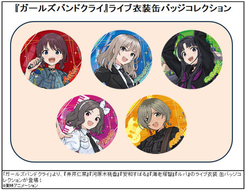 『ガールズバンドクライ』ライブ衣装缶バッジコレクション【BOX】