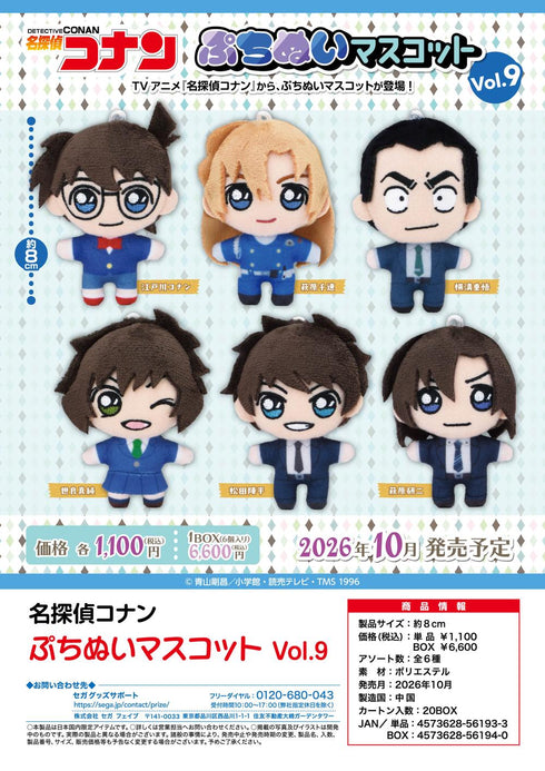 『名探偵コナン』ぷちぬいマスコット Vol.9【BOX】