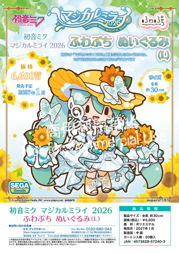 『初音ミク マジカルミライ』2026 ふわぷち ぬいぐるみ L