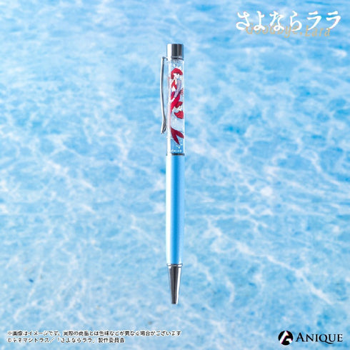 『さよならララ』ハーバリウムボールペン