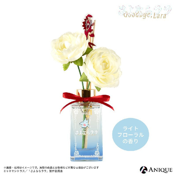 《再见,拉拉》花香扩香器