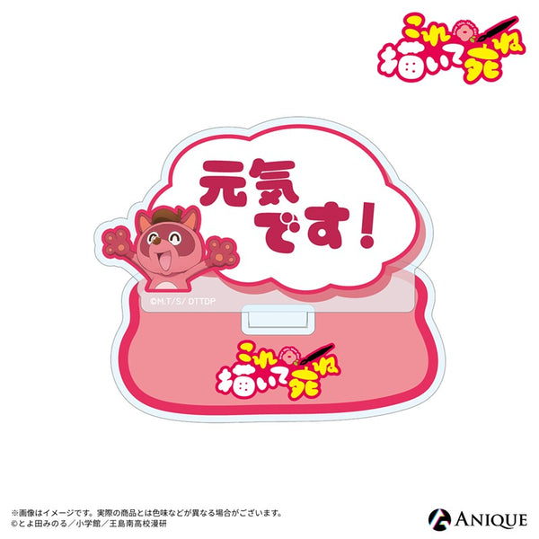 『これ描いて死ね』ポコ太 メッセージアクリルスタンド 「元気です!」