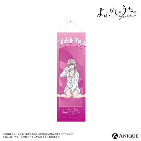 『よふかしのうた Season2』描き下ろしイラスト【小悪魔キュートなナズナと一緒】七草ナズナ 就寝前 タペストリー