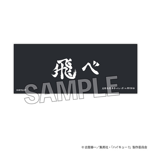 《排球少年!!》堆疊式長擋網 橫幅版 烏野高中