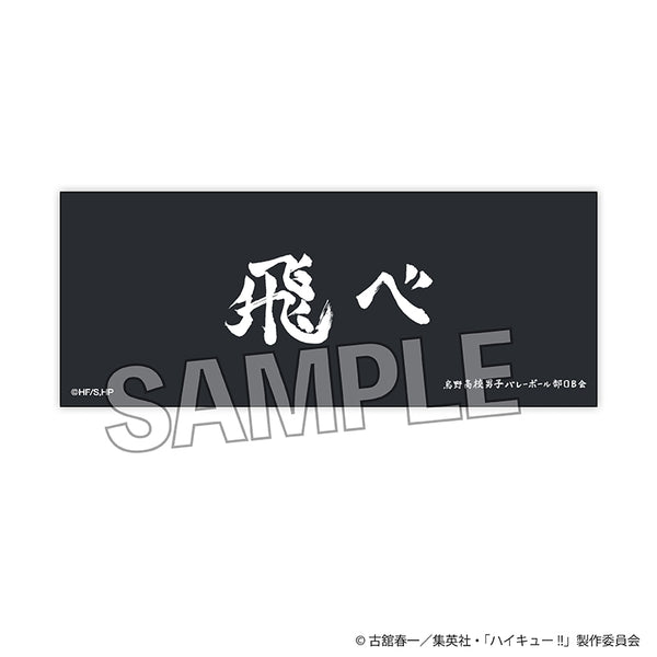 『ハイキュー!!』積み積みロングブロック 横断幕ver. 烏野高校