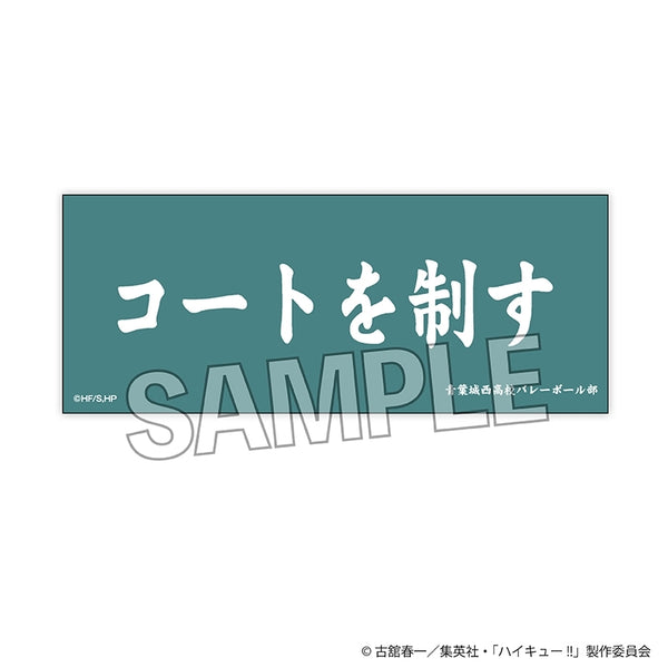 『ハイキュー!!』積み積みロングブロック 横断幕ver. 青葉城西高校