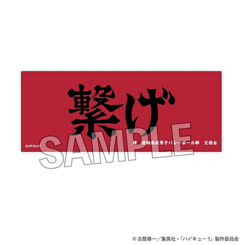 《排球少年!!》层层叠叠长拦网 横幅版 音驹高中