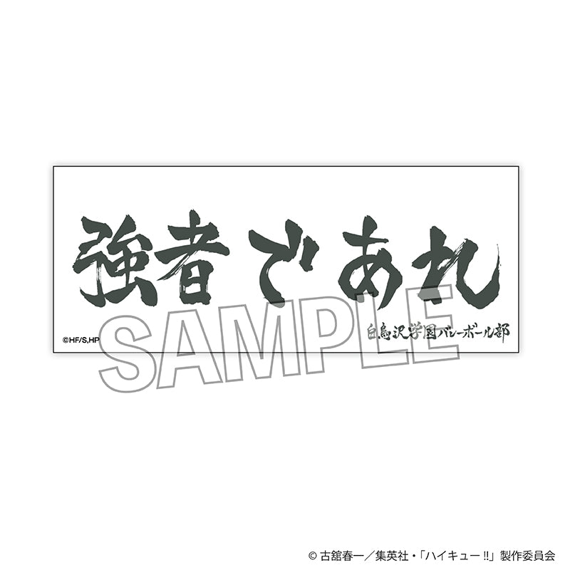 ハイキュー!!』積み積みロングブロック 横断幕ver. 白鳥沢学園高校