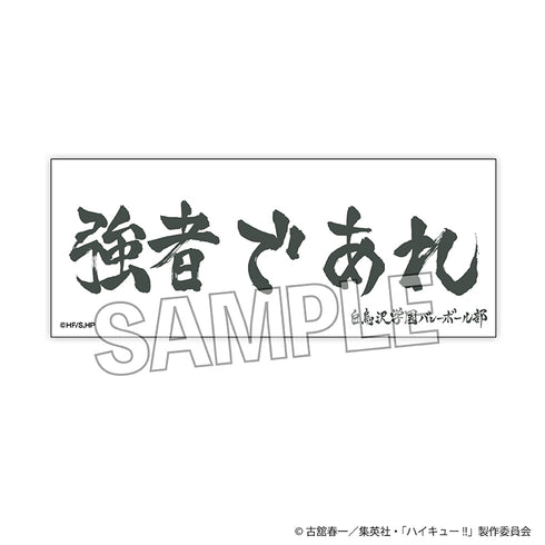 《排球少年!!》堆疊式長擋網 橫幅版 白鳥澤學園高中
