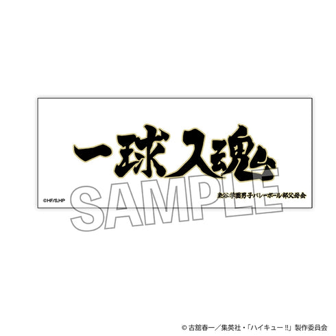 《排球少年!!》层层叠叠长拦网 横幅版 梟谷学园高中