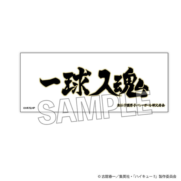 『ハイキュー!!』積み積みロングブロック 横断幕ver. 梟谷学園高校
